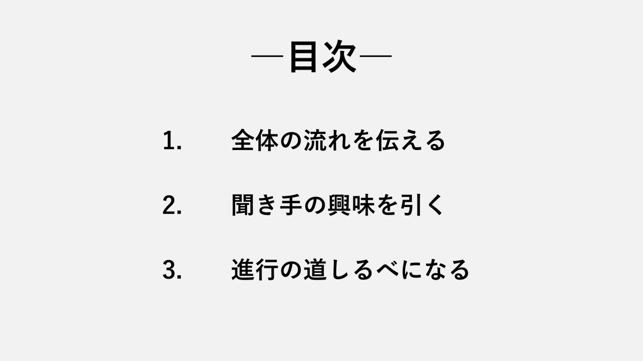目次のデザインと作り方～わかりやすいプレゼン資料を作るコツ～ | taku_PowerPoint